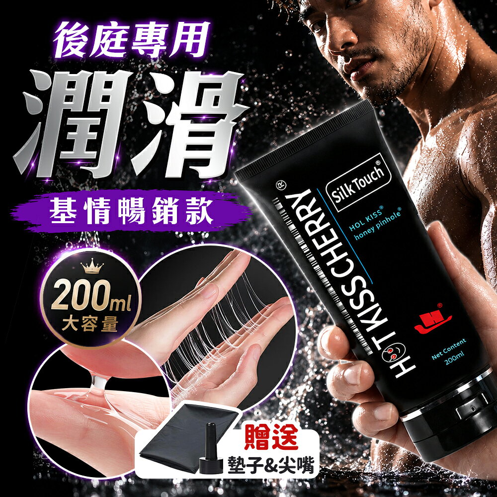 超值★ Silk Touch HOT KISS CHERRY 肛交専用潤滑液 200ml 水溶性潤滑液 後庭潤滑液