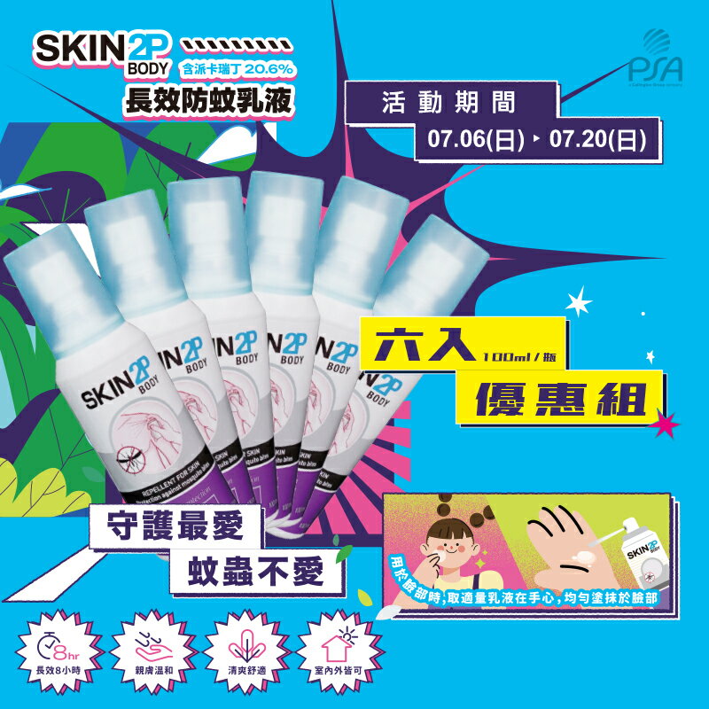 (P)PSA Skin 2P Body 長效防蚊乳液 6入(100ml/瓶)