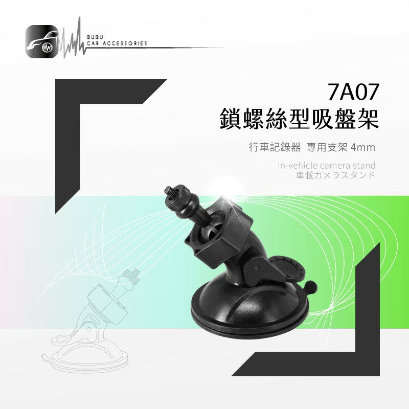 7A07【專用吸盤架-小螺絲4mm】行車記錄器支架 適用於 全視線 CA3300 B8 任e行 72G｜BuBu車用品