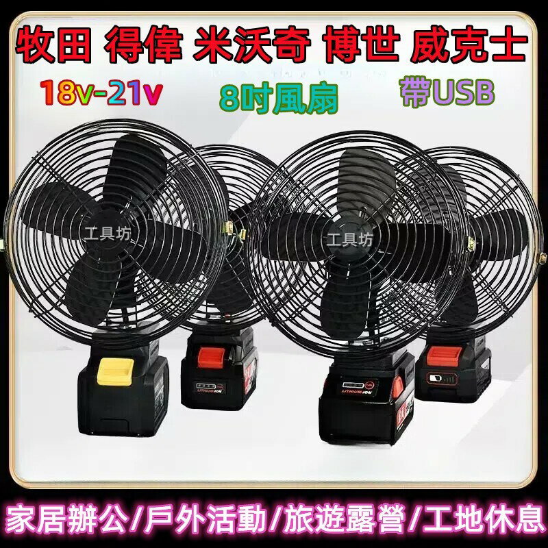 8吋風扇 米沃奇風扇 得偉風扇 威克士風扇 博世風扇 牧田風扇 鋰電風扇 無線電風扇 露營風扇 戶外風扇 風扇