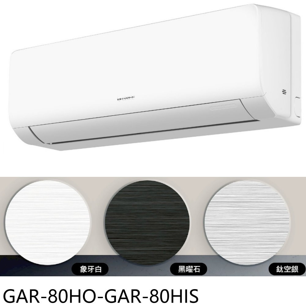 APP下單4%點數★格力【GAR-80HO-GAR-80HIS】變頻冷暖銀色分離式冷氣13坪(含標準安裝)