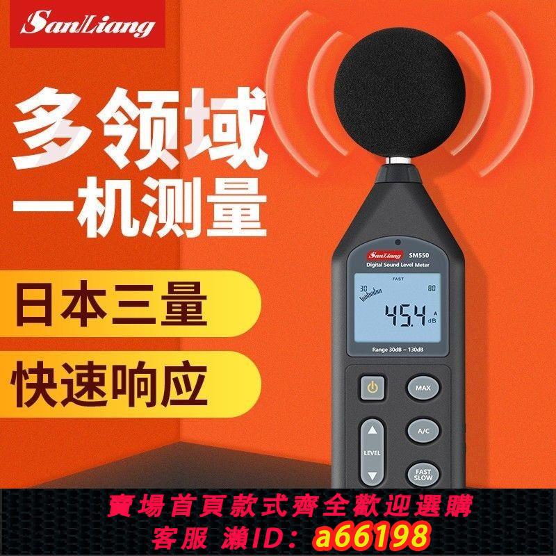 【臺灣公司 可開發票】現貨日本三量分貝測試器家用噪音計測音量聲音分貝儀噪聲噪音聲測