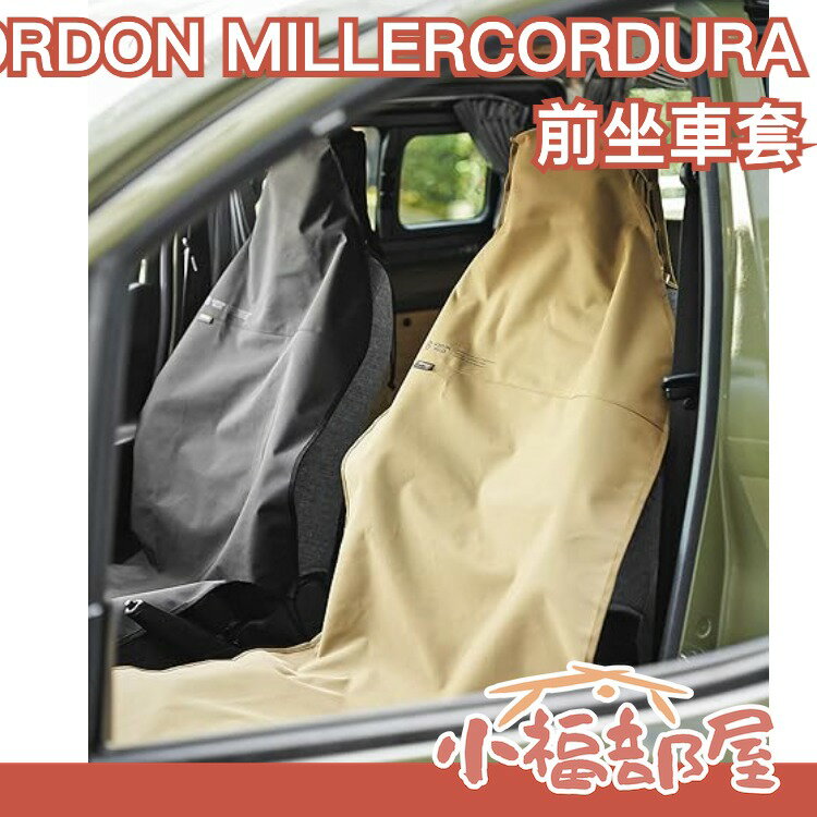 日本 GORDON MILLER CORDURA 前坐車套 露營 防水 防漏 防汙 車用 汽車用品 椅套 車用椅套 座套【小福部屋】