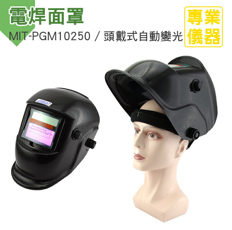 氬弧焊 燒焊 銲接 自動變光電焊面罩 頭戴式 全自動焊工防護 焊帽眼鏡 防焊接紫外線 MIT-PGM10250《安居生活館》