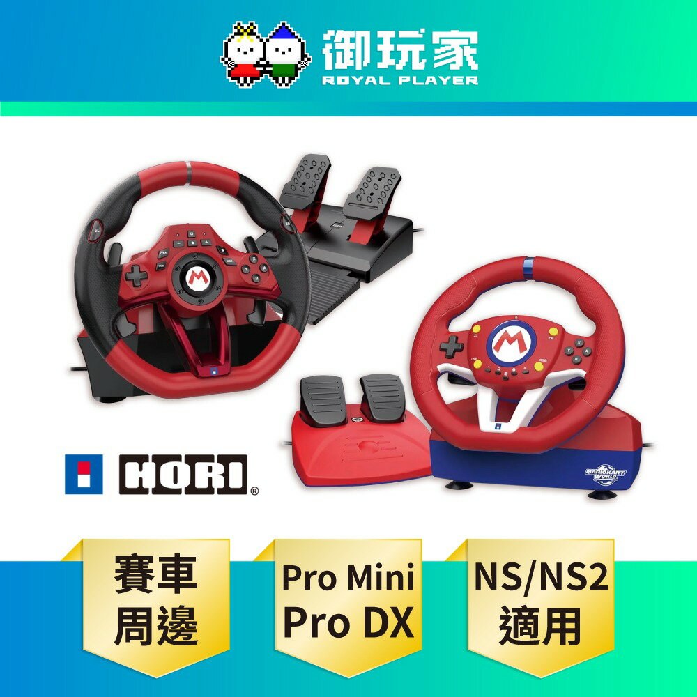 【御玩家】HORI NS NS2 Switch 2 原廠授權 特仕方向盤『Pro Mini NSX-122A』『Pro DX NSX-123A』瑪利歐賽車 周邊