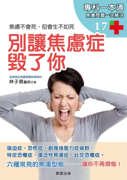 【電子書】別讓焦慮症毀了你