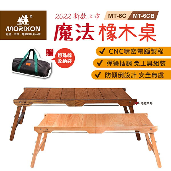 【MORIXON】魔法橡木桌-主桌(2022防傾倒&腳柱加固) MT-6C 原色／MT-6CB 胡桃色 露營 悠遊戶外