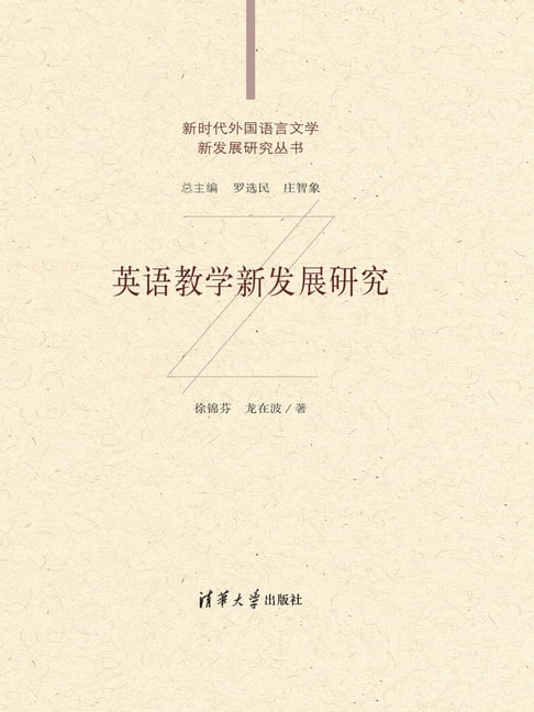 【電子書】英语教学新发展研究
