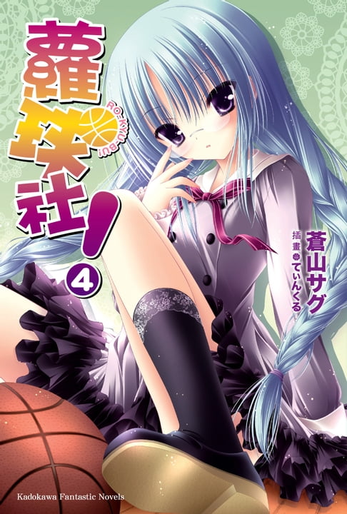蘿球社！ (4)【電子書】