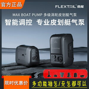 flextailgear魚尾戶外便攜式氣泵皮划艇橡皮艇氣墊充氣泵電動抽氣 MAX BOAT PUMP 多級渦輪皮劃艇氣泵