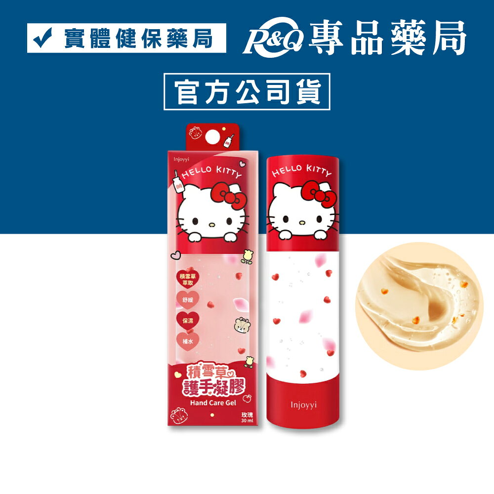 Injoyyi 積雪草護手凝膠 (Hello Kitty 積雪草 舒緩 保濕 三麗鷗) 30ml/罐 專品藥局 【2033053】