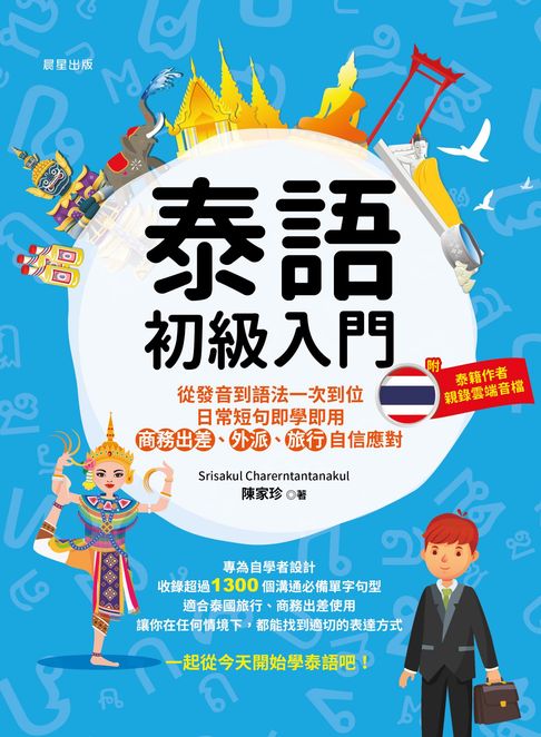 【電子書】泰語初級入門：從發音到語法一次到位，日常短句即學即用，商務出差、外派、旅行自信應對