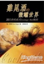 雞尾酒的微醺世界-調出你的私房Lunge Bar | 拾書所