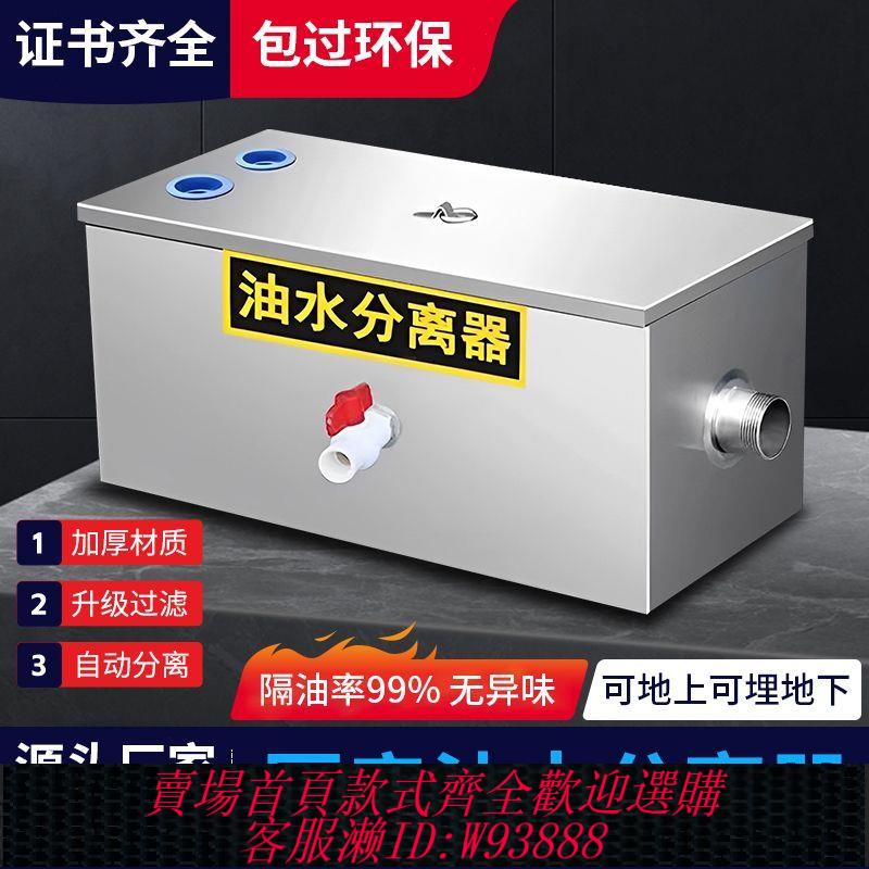 {公司貨 最低價}油水分離器不銹鋼隔油池廚房餐飲環保商用家用汙水處理濾油器