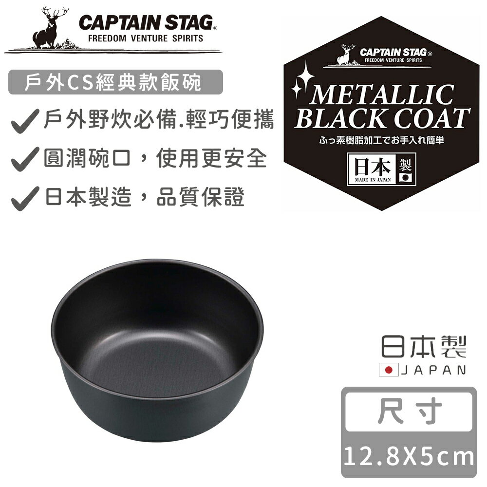 【日本CAPTAIN STAG】日本製戶外CS經典款飯碗13CM