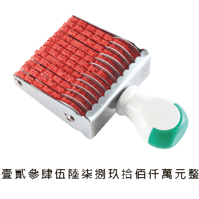 金額章2號 橫12連(國字樣)75mm