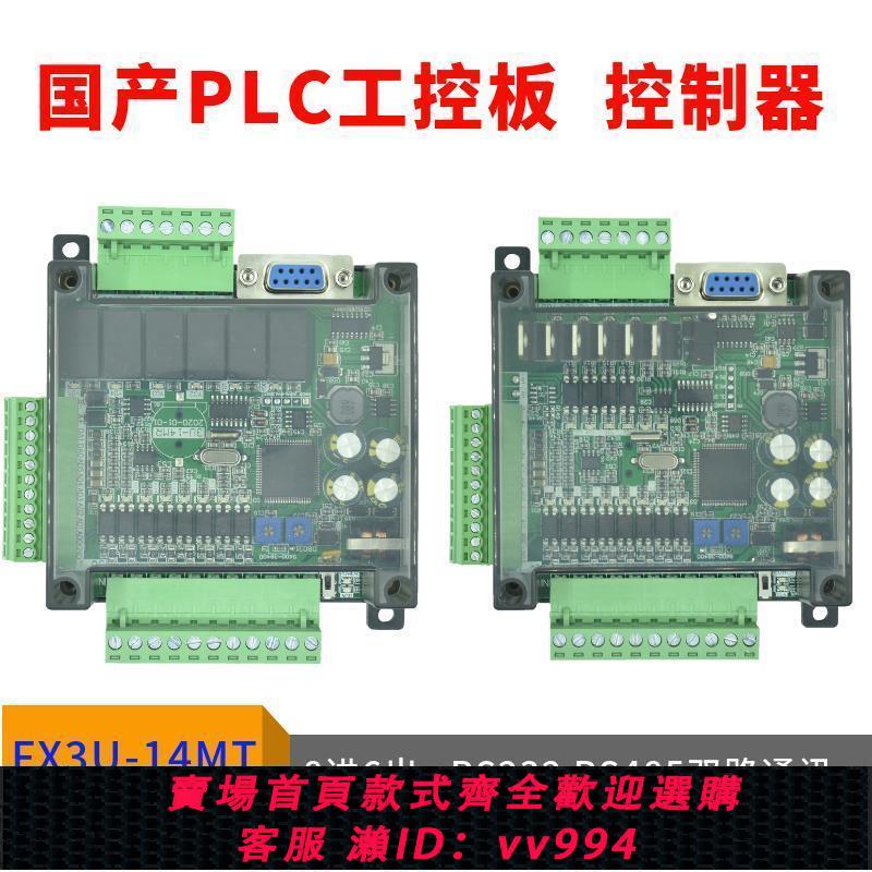 {公司貨 最低價}工控板plc 國產三fx3u-14mr/14mt菱簡易微小型一體機可程式設計控制器