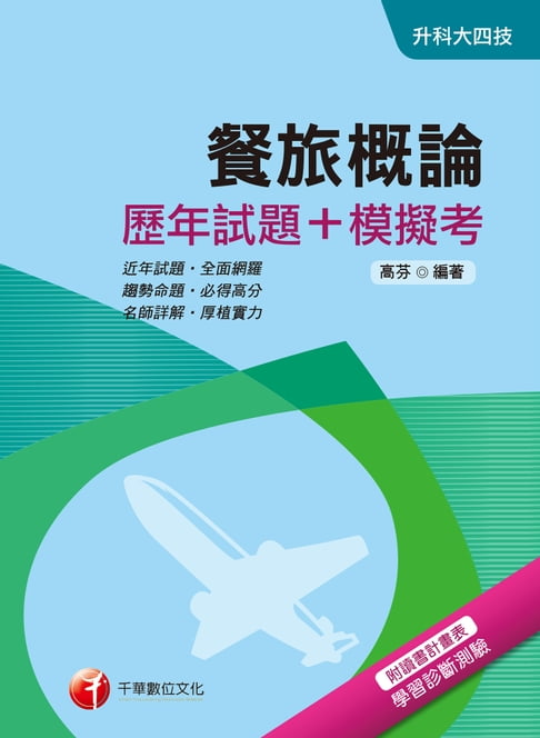 【電子書】107年餐旅概論[歷年試題+模擬考][升科大四技](千華) 0