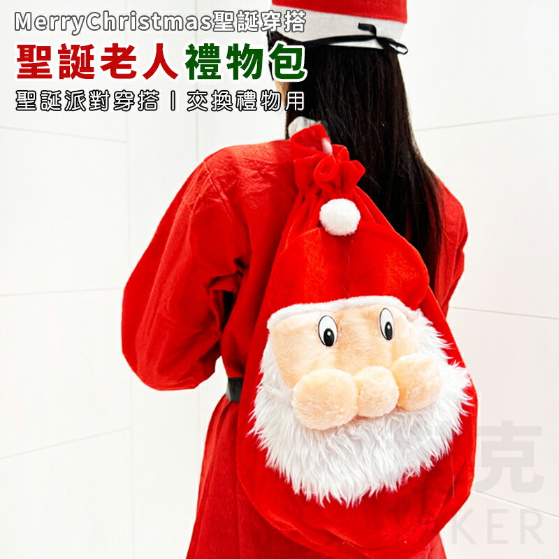 聖誕節 禮物包 聖誕老人 手提包 老人頭包包 (小號) 禮品袋 聖誕老人背包 後背包 變裝 派對【塔克】