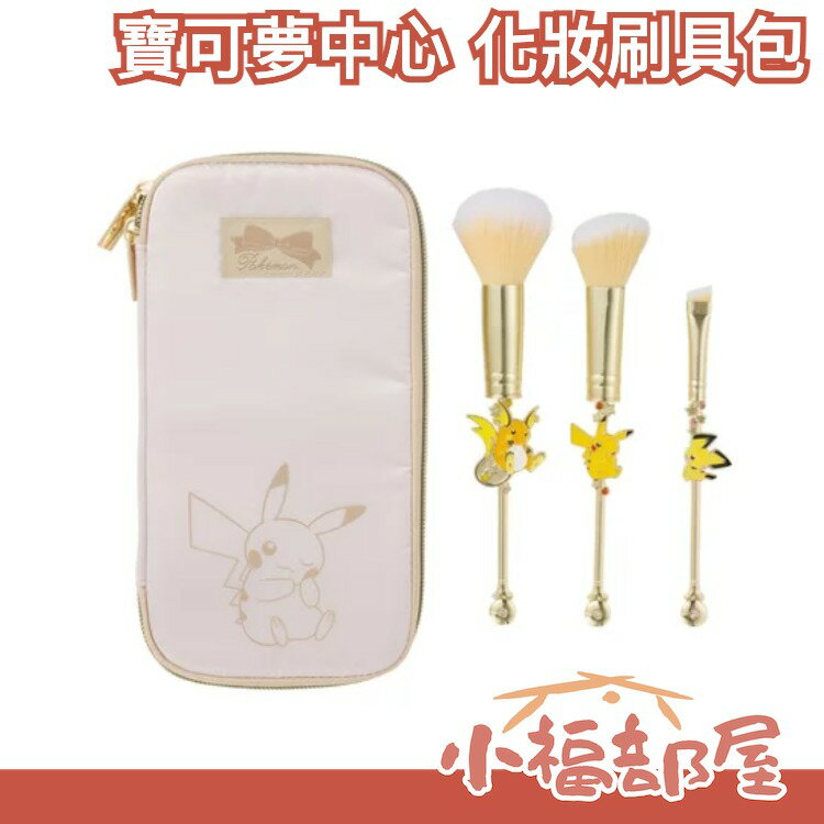 日本 寶可夢中心 Pokémon 皮卡丘化 燭光靈家族 化妝刷具組 附化妝包 寶可夢中心限定美妝小物【小福部屋】