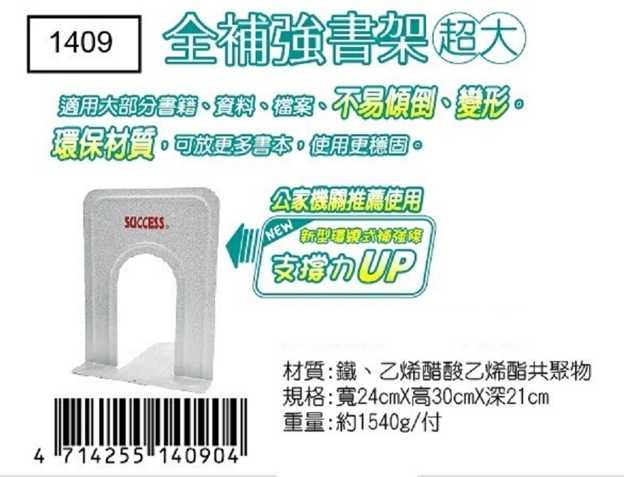 成功 1409 補強書架 書檔 (超大) (2入)