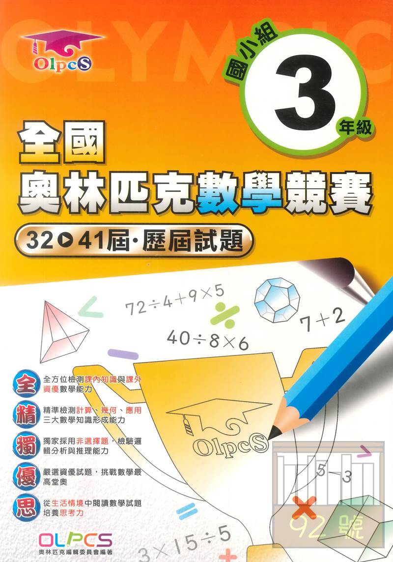 蔡坤龍國小奧林匹克數學競賽試題第32 41屆 國小組3年級 92號book櫃 參考書專賣店 Rakuten樂天市場