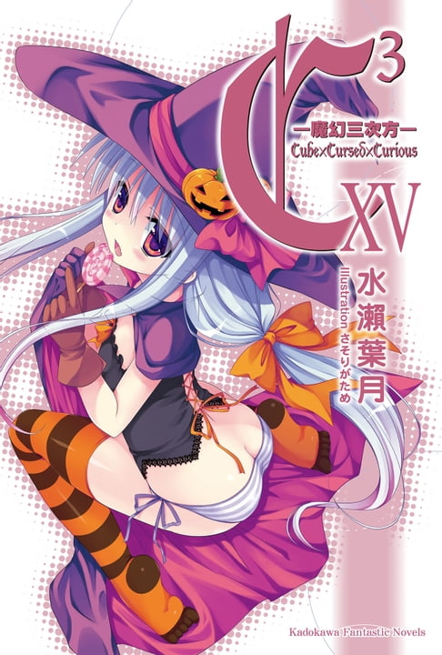 【電子書】C3─魔幻三次方─ (15) 0