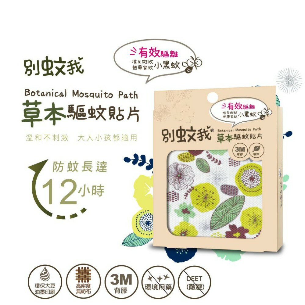 【合康連鎖藥局】別蚊我草本驅蚊貼片 15枚