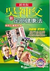 吳神父新足部健康法 | 拾書所