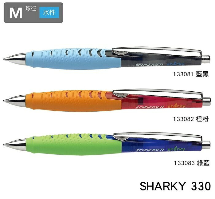 德國 Schneider 施奈德 SHARKY 330 M 原子筆【APP滿額下單10%點數(單一帳號最高1000點)】9/30止