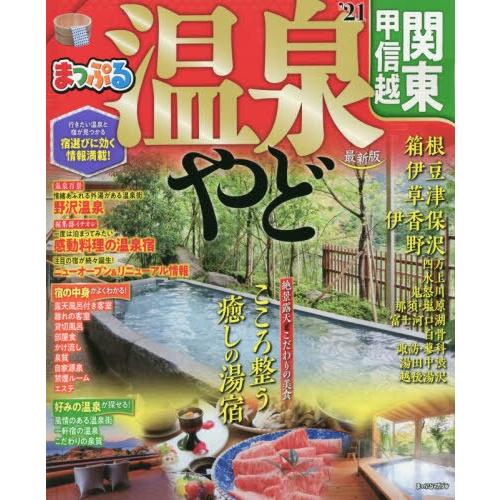 MAPPLE溫泉住宿關東.甲信越2021年版