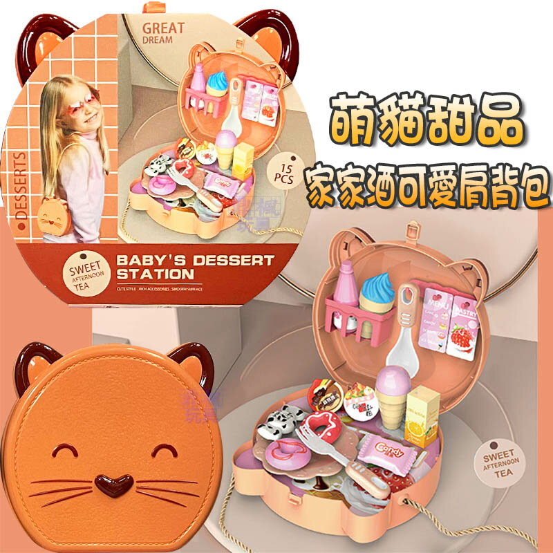 【Fun心玩】YL512-4 萌貓甜品單肩包 家家酒 甜點 廚具 零食 點心 側背包 便攜式 兒童玩具 禮物