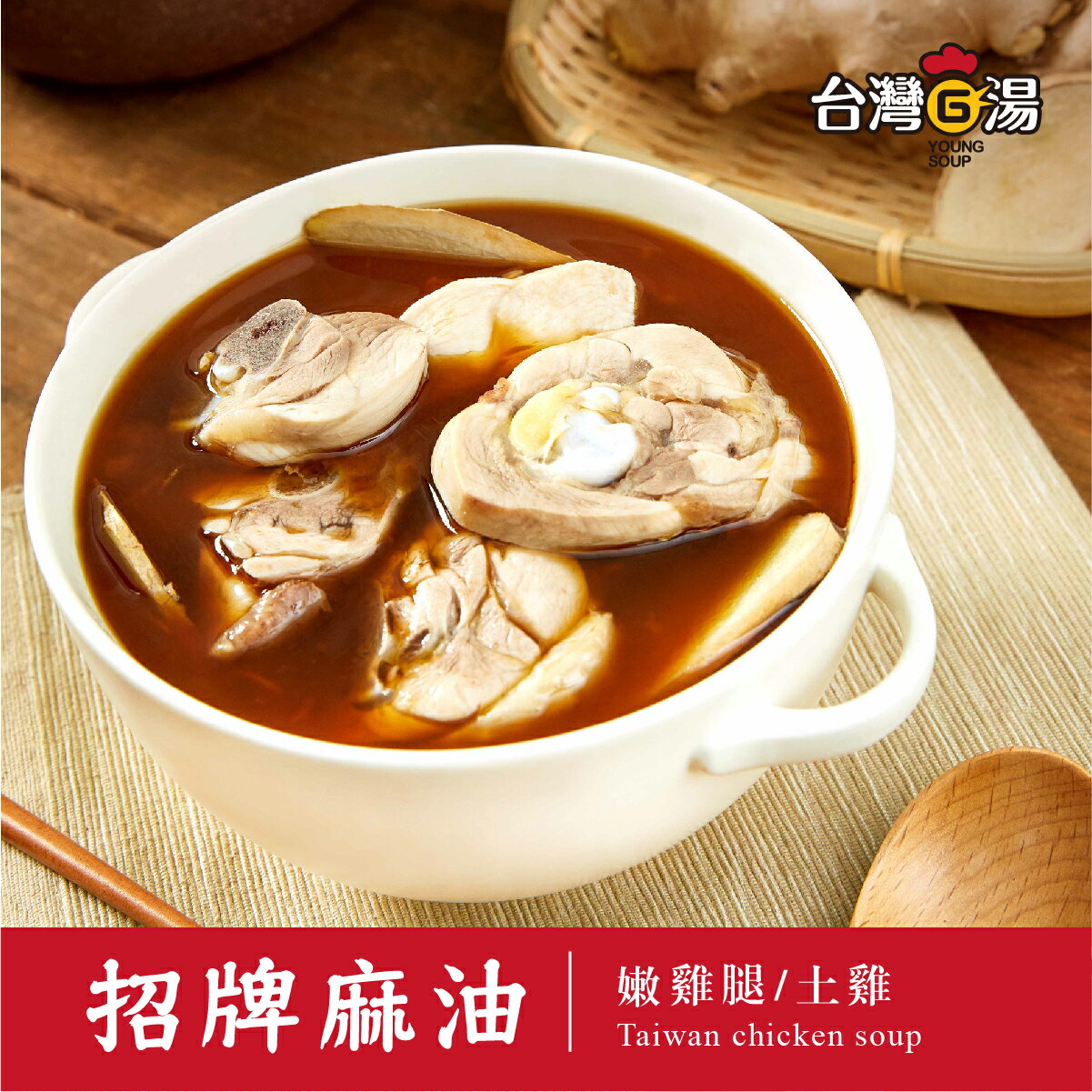 暖身首選-招牌麻油雞湯