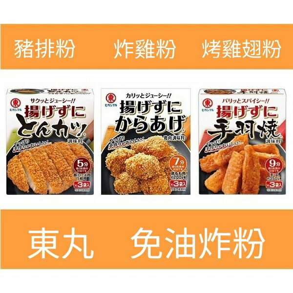 【江戶物語】東丸 免油炸 美味炸物粉 3袋入 炸豬排粉/炸雞粉/烤雞翅粉 唐揚粉 炸粉 手羽燒 調味粉 日式炸雞