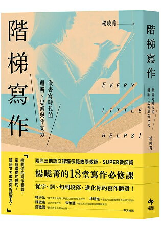 階梯寫作：微書寫時代的邏輯、思辨與作文力 | 拾書所