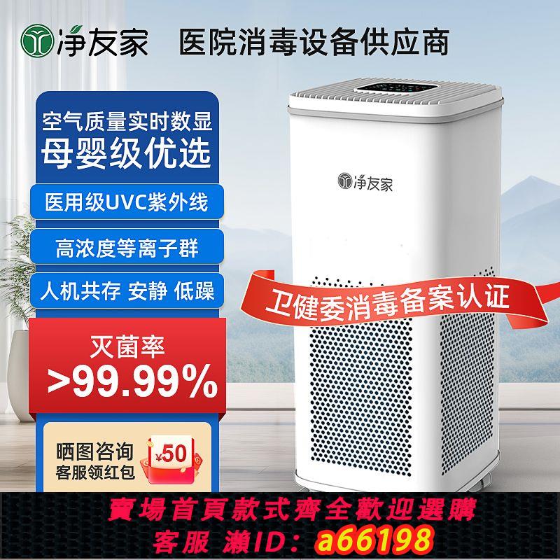 【臺灣公司 可開發票】凈友家醫療級醫用空氣消毒機紫外線殺菌家用門診等離子空氣凈化器