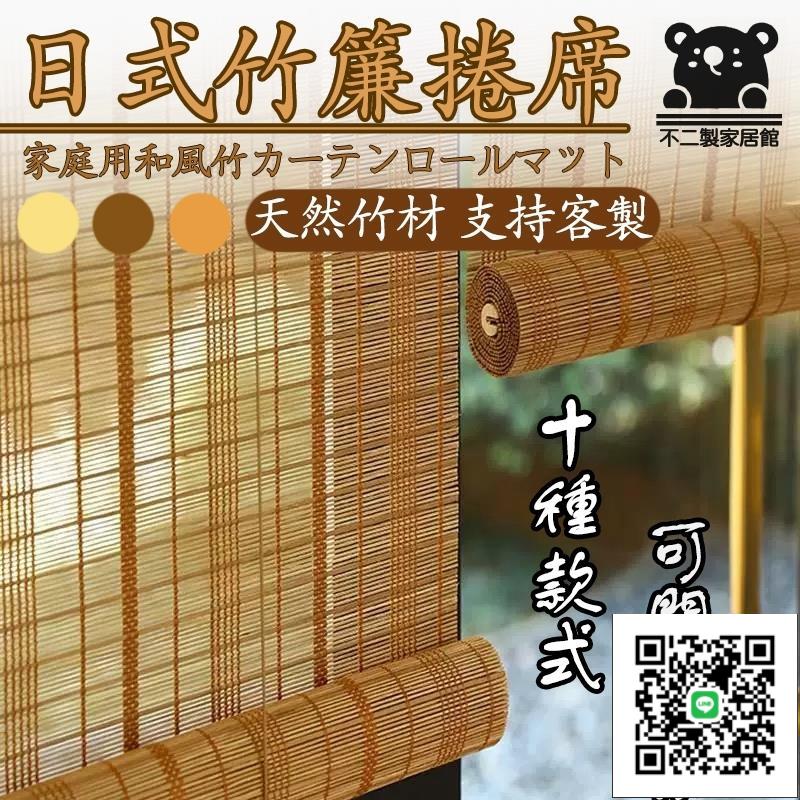 【客製 可開發票】日式竹簾捲簾 竹簾 升降簾子 窗簾 竹簾捲簾 家用遮陽簾 茶室辦公隔斷竹簾 免打孔