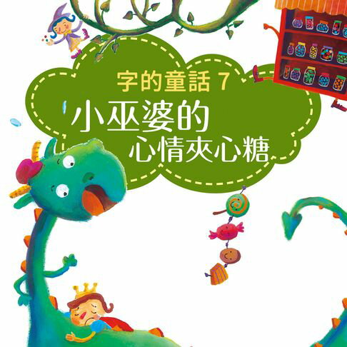 【有聲書】字的童話7：小巫婆的心情夾心糖（有聲書） 0