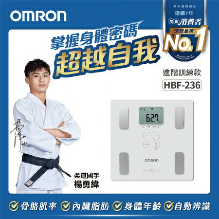 歐姆龍體重體脂肪計 HBF-236熱銷款 2