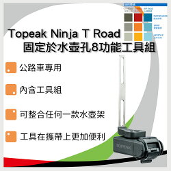 Topeak Ninja T Road 固定於水壺孔8功能工具組