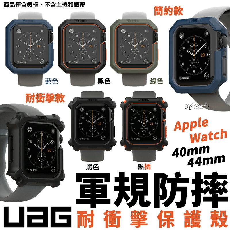 UAG Apple Watch 防摔 防撞 耐衝擊 簡約款 手錶 44mm 40mm 保護殼 防摔殼 美國軍規 耐摔【APP下單8%點數回饋】