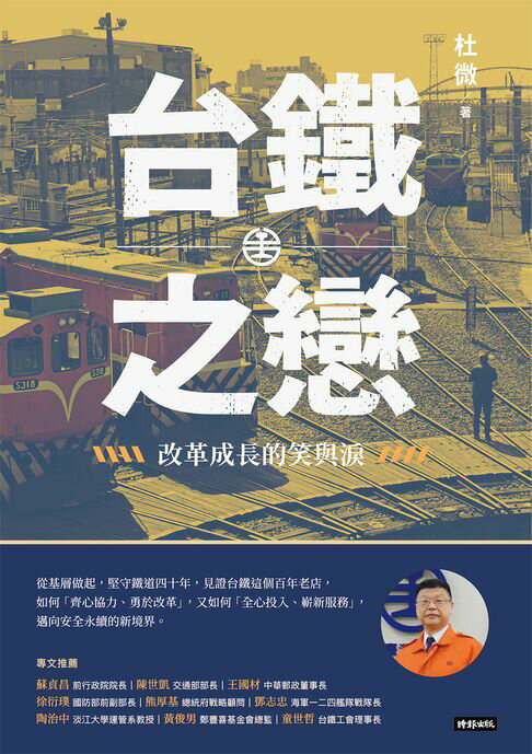 【電子書】台鐵之戀：改革成長的笑與淚