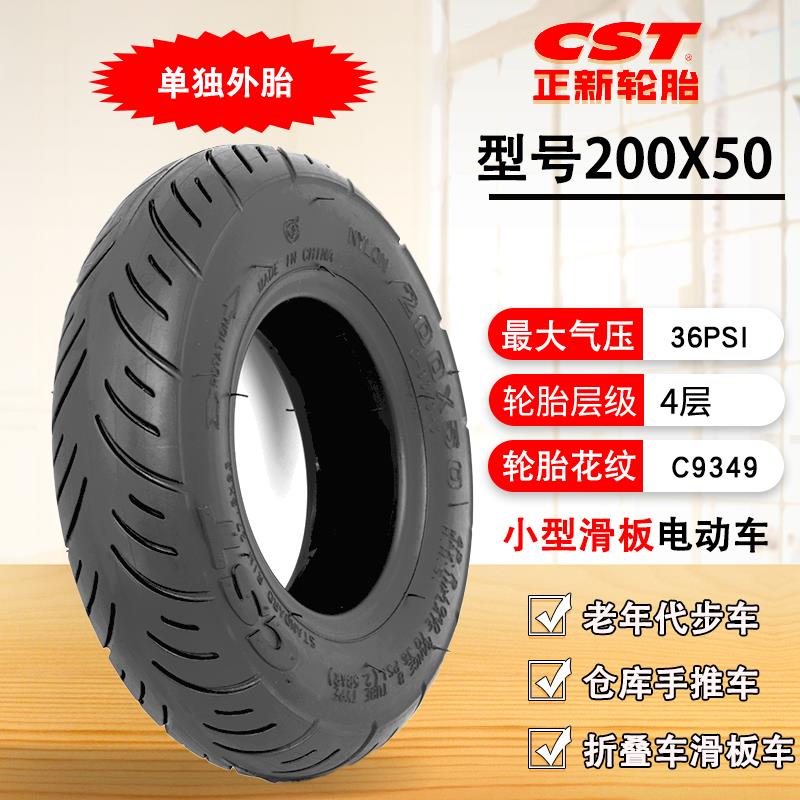【可打統編 超低價】正品CST正新輪胎迷你電動滑板車輪胎200X50內外胎8寸小海豚200 50 5