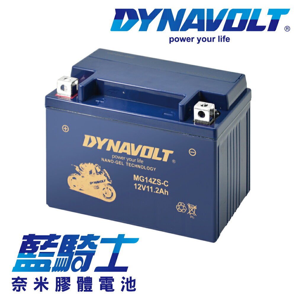 【藍騎士】DYNAVOLT奈米膠體機車電瓶 MG14ZS-C - 12V 11.2Ah - 摩托車電池 Motorcycle Battery 免維護/大容量/不漏液 膠體鉛酸電瓶 - 可替換YUASA湯淺TTZ14S與GS統力YTZ14S