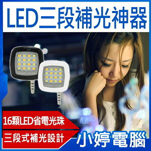 LED三段補光神器 三段亮度/閃光同步/耳機插孔