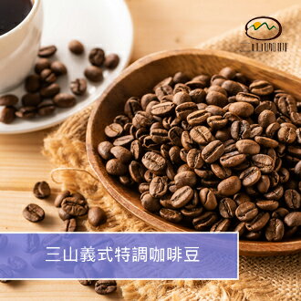 【三山咖啡】三山義式特調咖啡豆 (半磅230G/一磅460G)