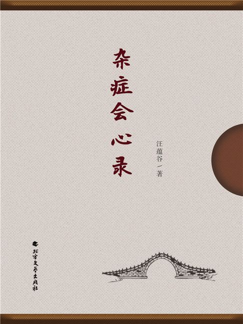 【電子書】雜症會心錄