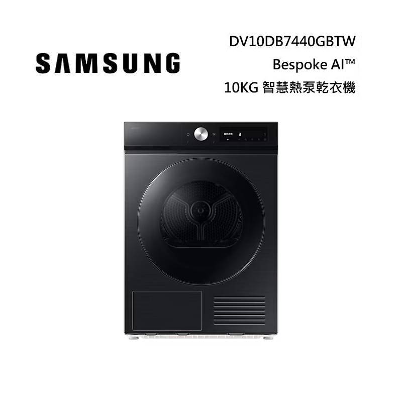(活動送千元禮券)SAMSUNG 三星 DV10DB7440GBTW 10KG Bespoke AI™ 智慧熱泵乾衣機 幻夜黑