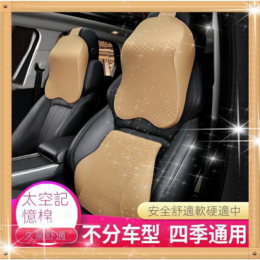 記憶棉車用頭枕 汽車枕頭 記憶枕 枕頭 護頸枕 頸枕 靠枕 腰靠墊 椅背 靠墊 靠背墊 車內用品
