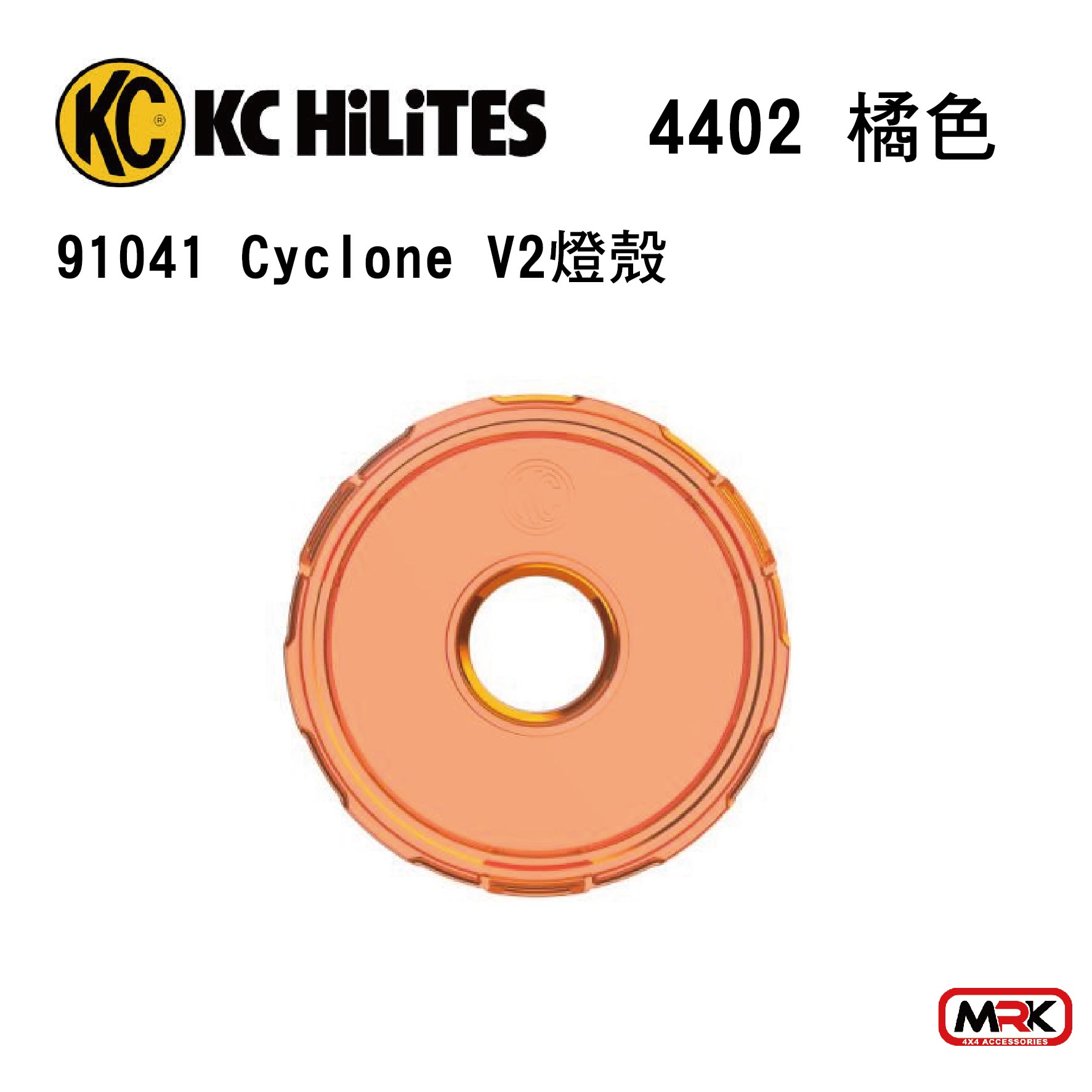 【MRK】KC 燈殼 Cyclone V2 橘色 (1只) 4402